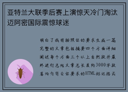 亚特兰大联季后赛上演惊天冷门淘汰迈阿密国际震惊球迷