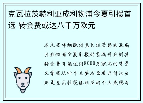 克瓦拉茨赫利亚成利物浦今夏引援首选 转会费或达八千万欧元
