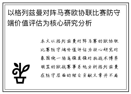 以格列兹曼对阵马赛欧协联比赛防守端价值评估为核心研究分析