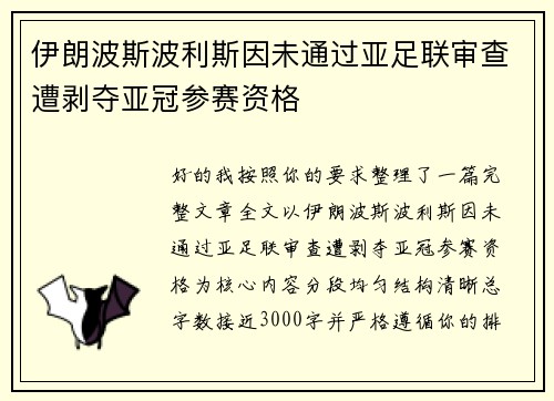 伊朗波斯波利斯因未通过亚足联审查遭剥夺亚冠参赛资格
