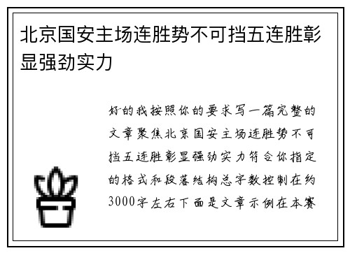 北京国安主场连胜势不可挡五连胜彰显强劲实力