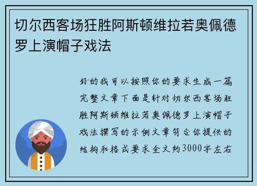 切尔西客场狂胜阿斯顿维拉若奥佩德罗上演帽子戏法