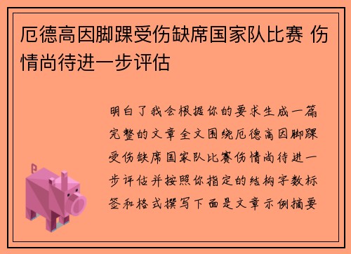 厄德高因脚踝受伤缺席国家队比赛 伤情尚待进一步评估