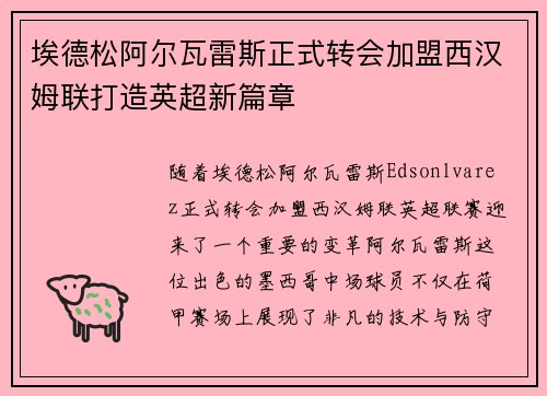 埃德松阿尔瓦雷斯正式转会加盟西汉姆联打造英超新篇章