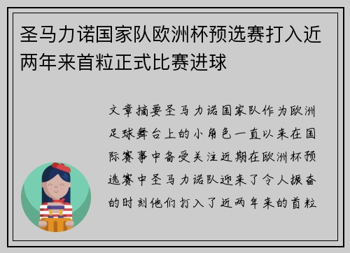 圣马力诺国家队欧洲杯预选赛打入近两年来首粒正式比赛进球