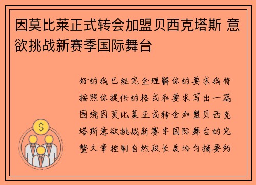 因莫比莱正式转会加盟贝西克塔斯 意欲挑战新赛季国际舞台