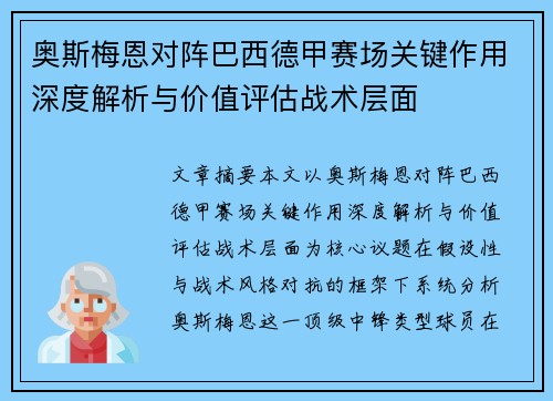 奥斯梅恩对阵巴西德甲赛场关键作用深度解析与价值评估战术层面
