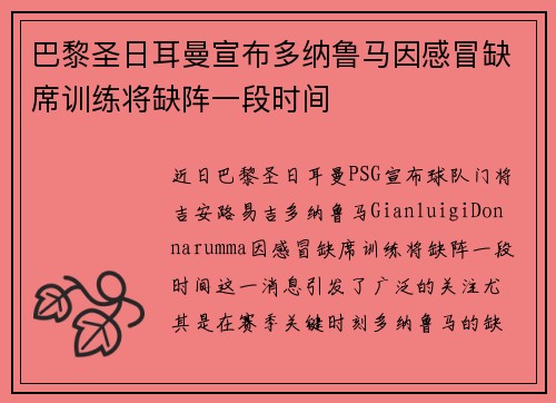 巴黎圣日耳曼宣布多纳鲁马因感冒缺席训练将缺阵一段时间