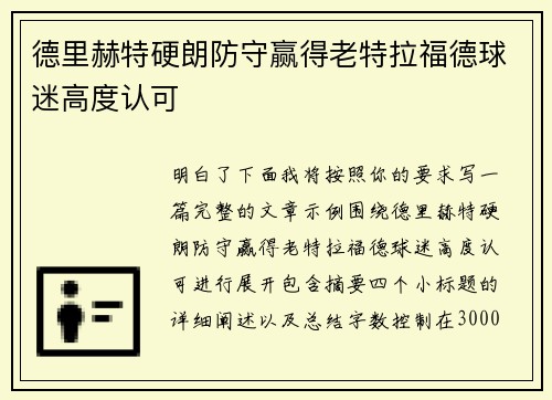 德里赫特硬朗防守赢得老特拉福德球迷高度认可
