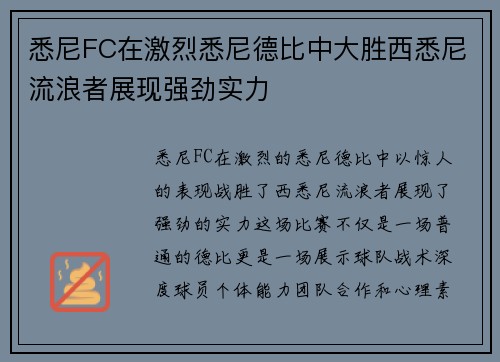 悉尼FC在激烈悉尼德比中大胜西悉尼流浪者展现强劲实力