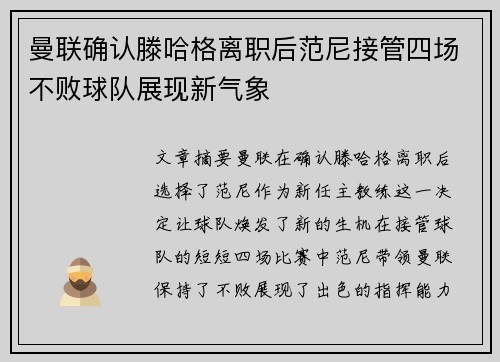 曼联确认滕哈格离职后范尼接管四场不败球队展现新气象