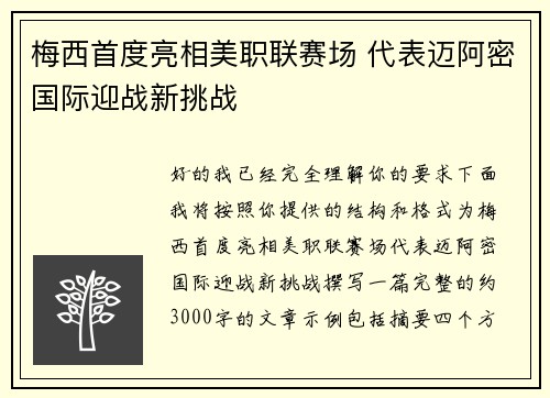 梅西首度亮相美职联赛场 代表迈阿密国际迎战新挑战