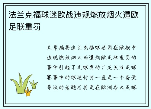 法兰克福球迷欧战违规燃放烟火遭欧足联重罚