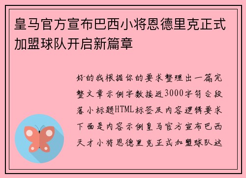 皇马官方宣布巴西小将恩德里克正式加盟球队开启新篇章