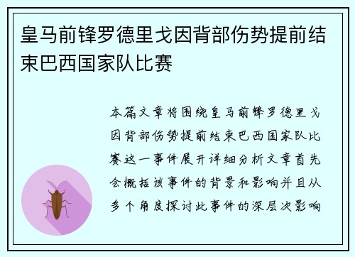 皇马前锋罗德里戈因背部伤势提前结束巴西国家队比赛