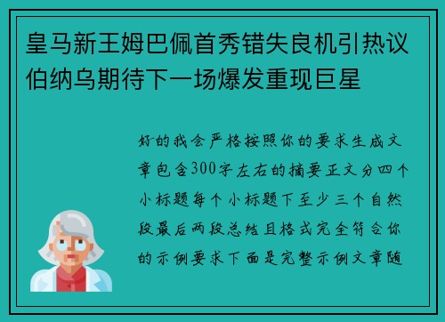 皇马新王姆巴佩首秀错失良机引热议伯纳乌期待下一场爆发重现巨星