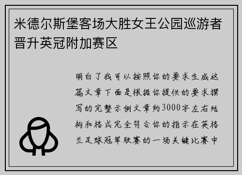 米德尔斯堡客场大胜女王公园巡游者晋升英冠附加赛区