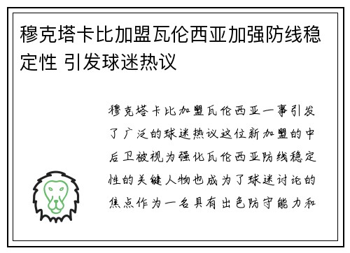 穆克塔卡比加盟瓦伦西亚加强防线稳定性 引发球迷热议