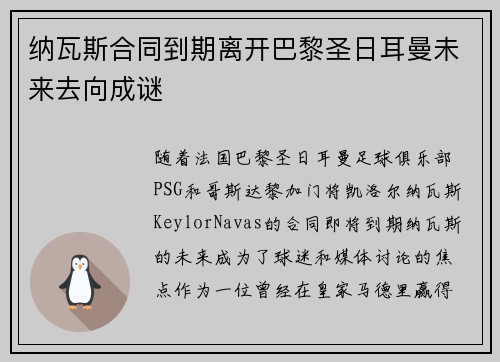 纳瓦斯合同到期离开巴黎圣日耳曼未来去向成谜