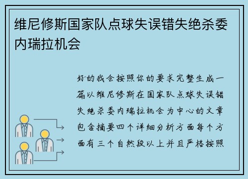 维尼修斯国家队点球失误错失绝杀委内瑞拉机会