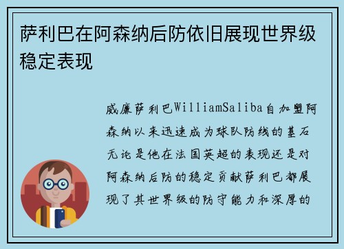 萨利巴在阿森纳后防依旧展现世界级稳定表现