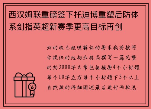西汉姆联重磅签下托迪博重塑后防体系剑指英超新赛季更高目标再创