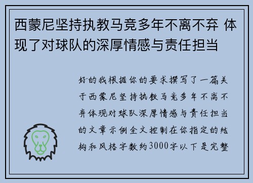 西蒙尼坚持执教马竞多年不离不弃 体现了对球队的深厚情感与责任担当