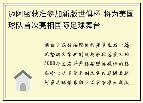 迈阿密获准参加新版世俱杯 将为美国球队首次亮相国际足球舞台