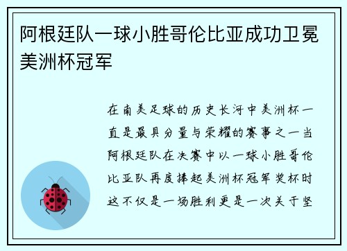 阿根廷队一球小胜哥伦比亚成功卫冕美洲杯冠军
