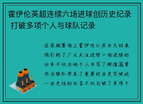 霍伊伦英超连续六场进球创历史纪录 打破多项个人与球队记录