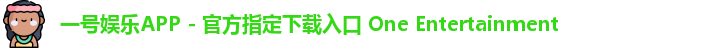 一号娱乐